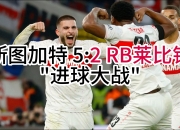 开云体育在线-关于斯图加特足球队传奇诞生，德甲稳坐榜首的信息