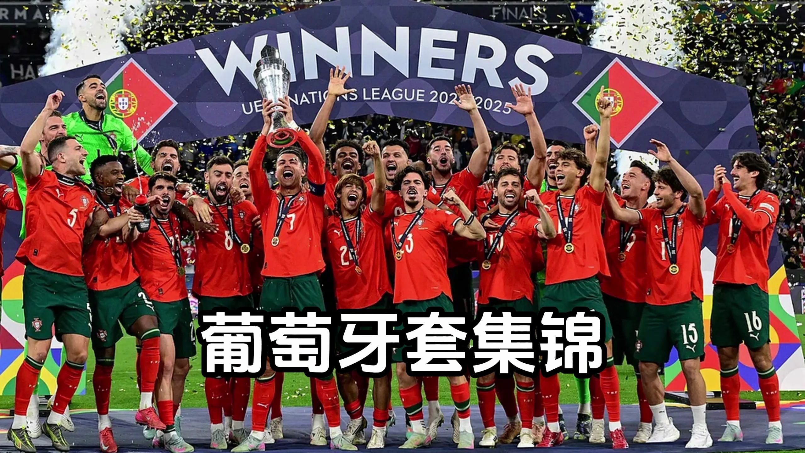 葡萄牙队在比赛中豪取安哥拉队五球大胜 葡萄牙队在比赛中豪取安哥拉队五球大胜